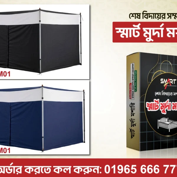 মুর্দা মশারী ও প্যাকেজিং বক্স