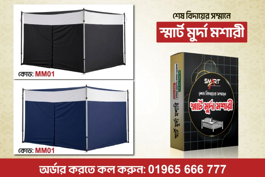 মুর্দা মশারী ও প্যাকেজিং বক্স