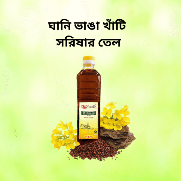 ঘানি ভাঙা খাঁটি সরিষার তেল