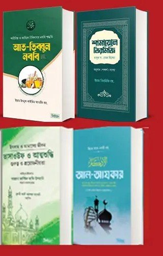 ৬টি ইসলামিক বই