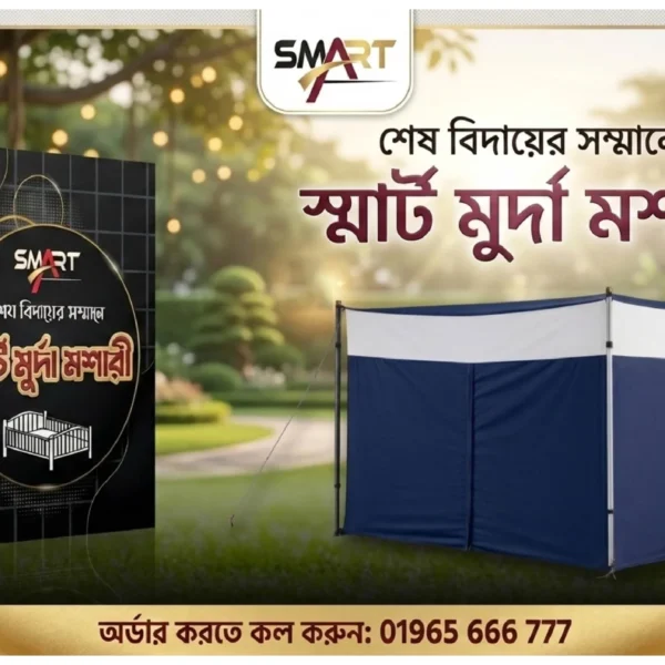 স্মার্ট মুর্দা মশারী
